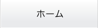 ホーム