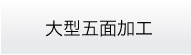 大型五面加工