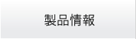 製品情報