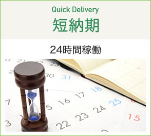 短納期　24時間稼働